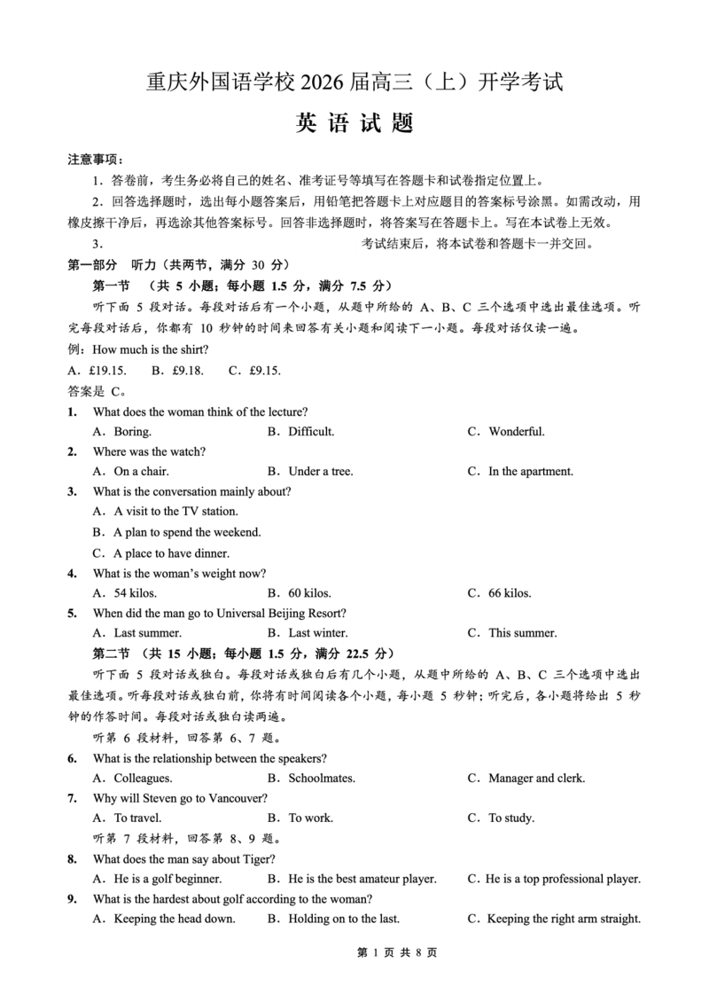 重庆外国语学校2026届高三（上）开学考试英语_2025年9月_250906重庆市重庆外国语学校2026届高三（上）开学考试（全科）
