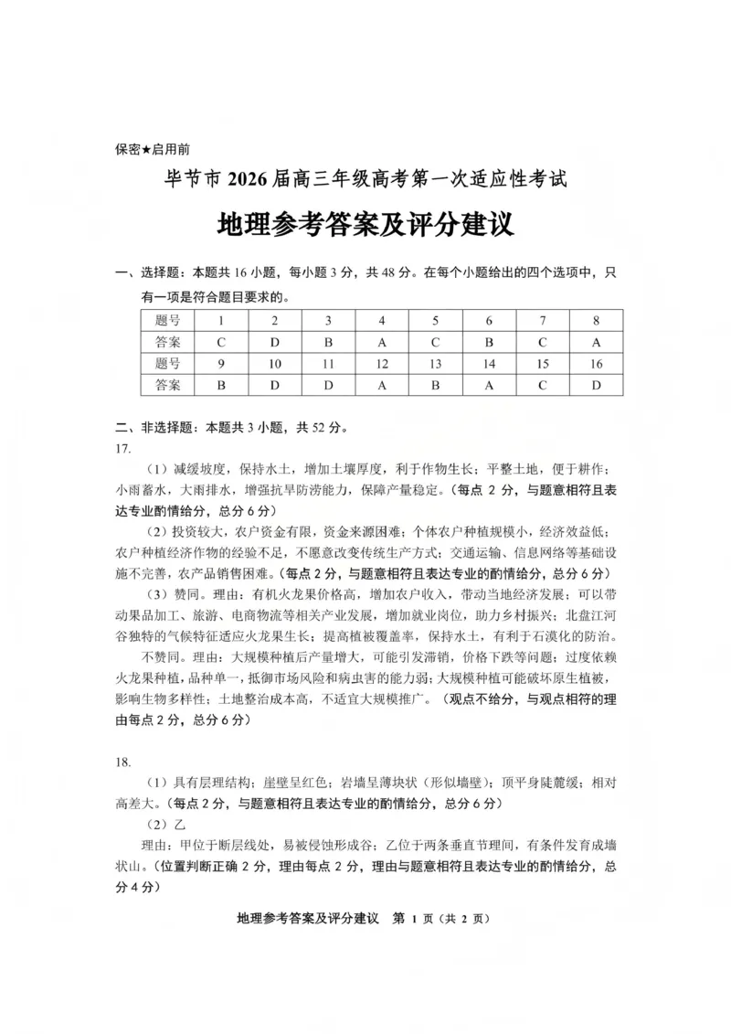 毕节市2026届高三年级高考第一次适应性考试地理答案(1)_2026年1月_260119贵州省毕节市2026届高三年级高考第一次适应性考试（毕节一诊）（全）