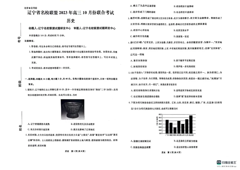 历史(1)_2023年10月_0210月合集_2024届辽宁省名校联盟高三上学期10月联合考试_辽宁省名校联盟2024届高三上学期10月联合考试历史