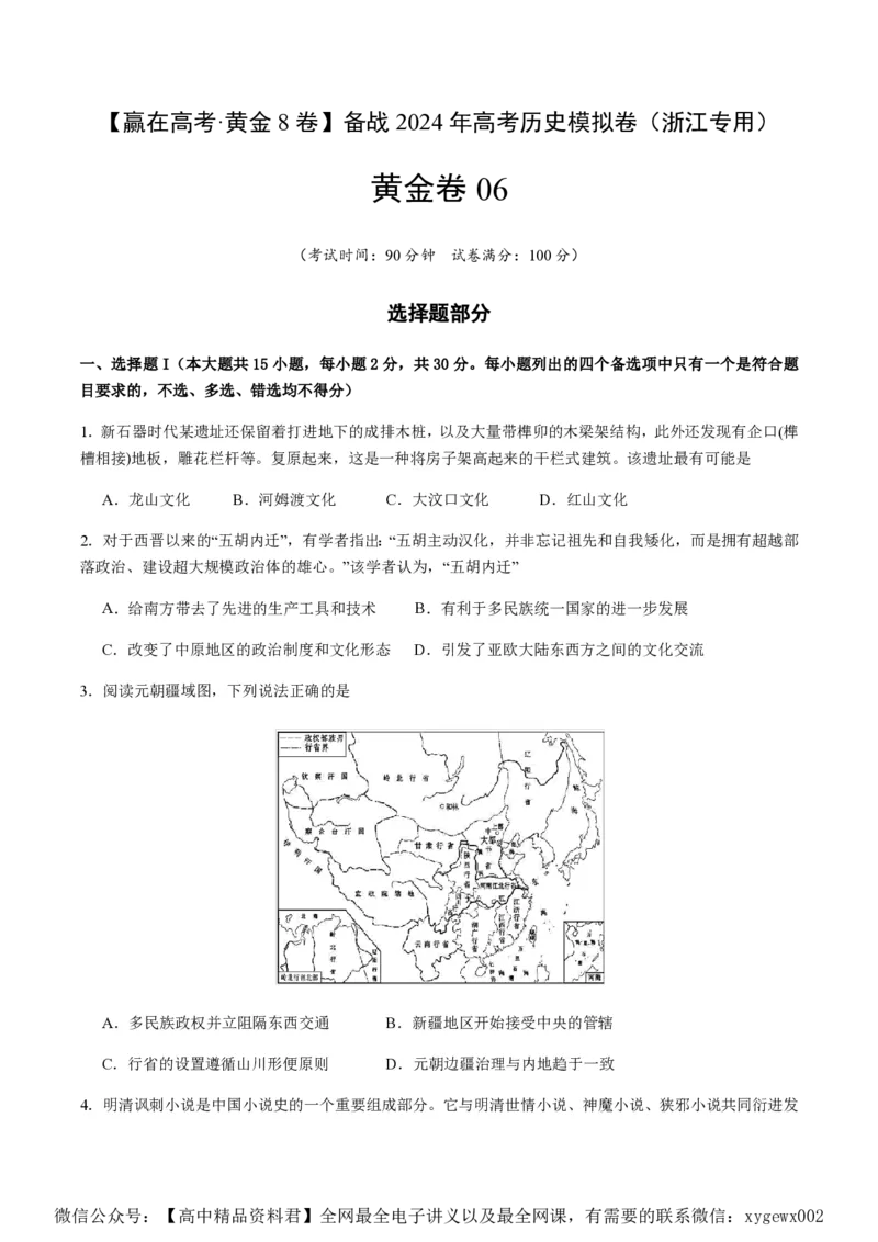 备战2024年高考历史模拟卷06（浙江专用）（考试版）_2024高考押题卷_92024赢在高考全系列_（通用版）2024《赢在高考&middot;黄金预测卷》（九科全）各八套