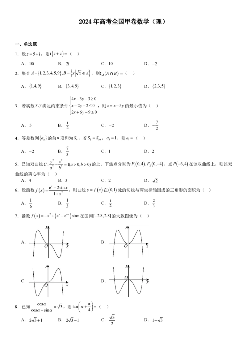 全国甲卷理数-试题-p_近10年高考真题汇编（必刷）_2024年高考真题_高考真题（截止6.29）_全国甲卷（8科）