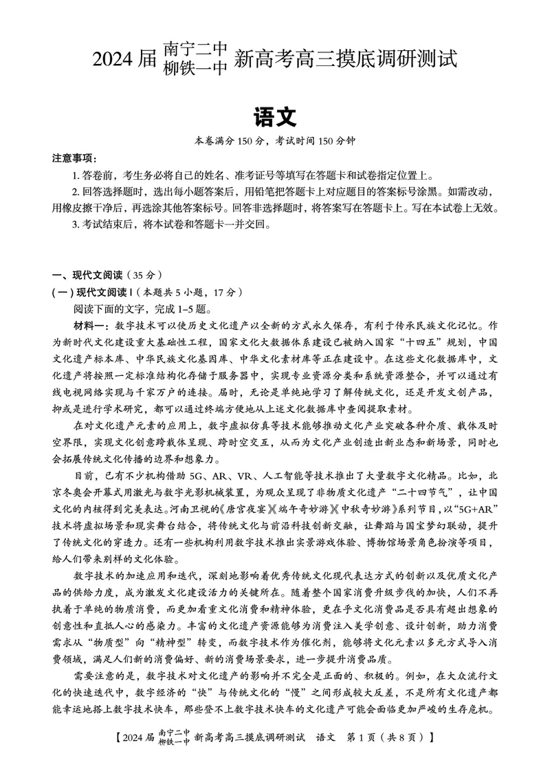 2024届广西南宁市第二中学、柳铁一中高三上学期摸底调研测试语文试题_2023年9月_01每日更新_13号_2024届广西南宁二中、柳铁一中新高考高三摸底调研考试