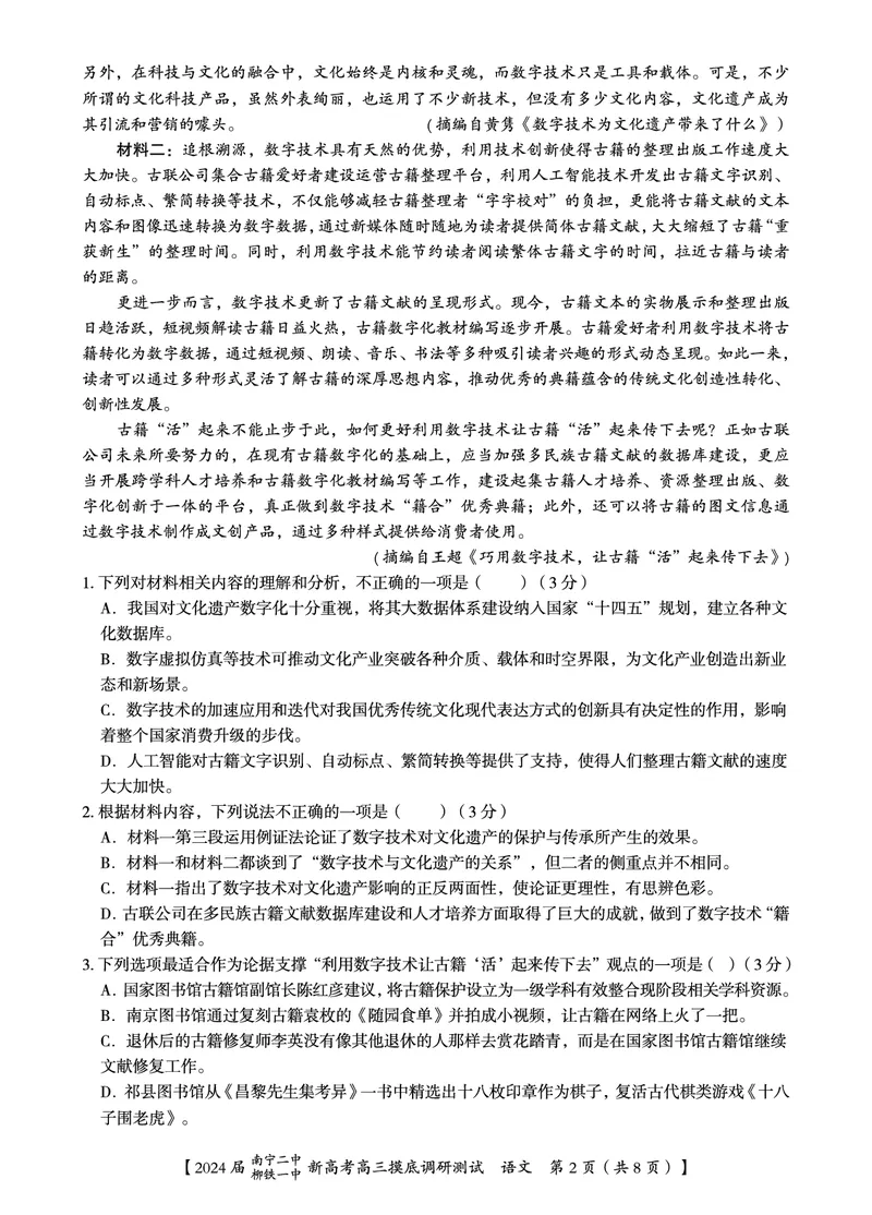 2024届广西南宁市第二中学、柳铁一中高三上学期摸底调研测试语文试题_2023年9月_01每日更新_13号_2024届广西南宁二中、柳铁一中新高考高三摸底调研考试