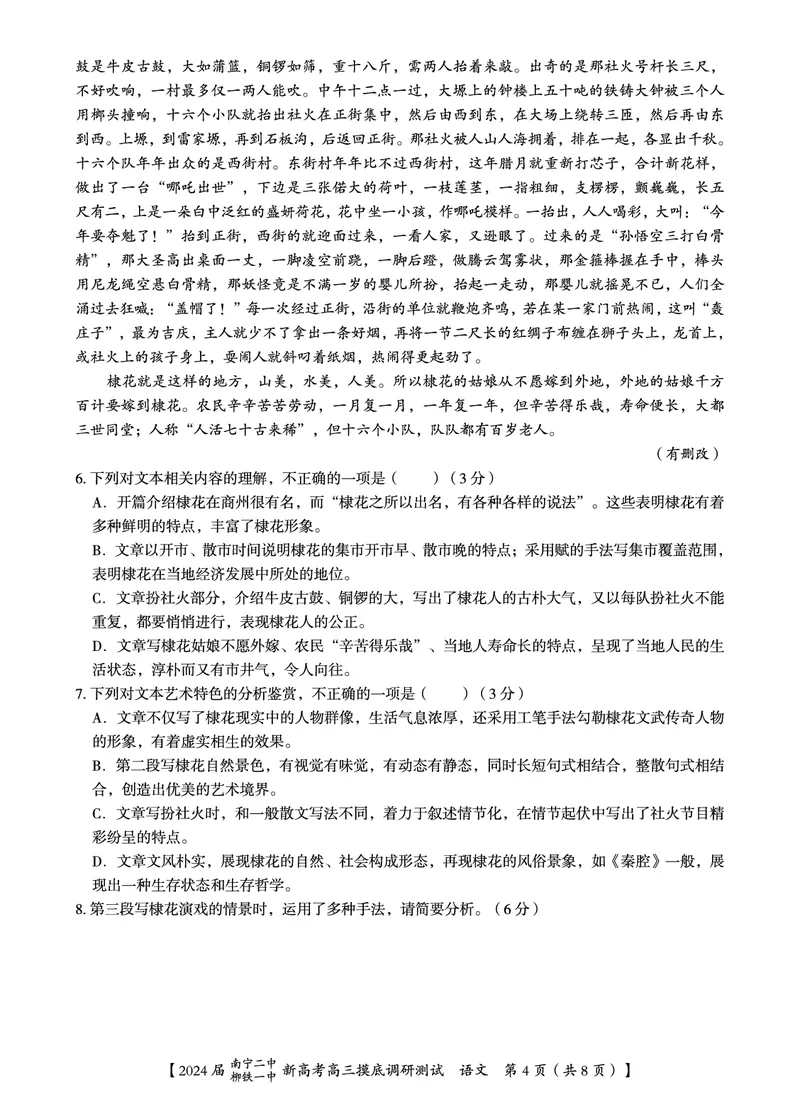 2024届广西南宁市第二中学、柳铁一中高三上学期摸底调研测试语文试题_2023年9月_01每日更新_13号_2024届广西南宁二中、柳铁一中新高考高三摸底调研考试