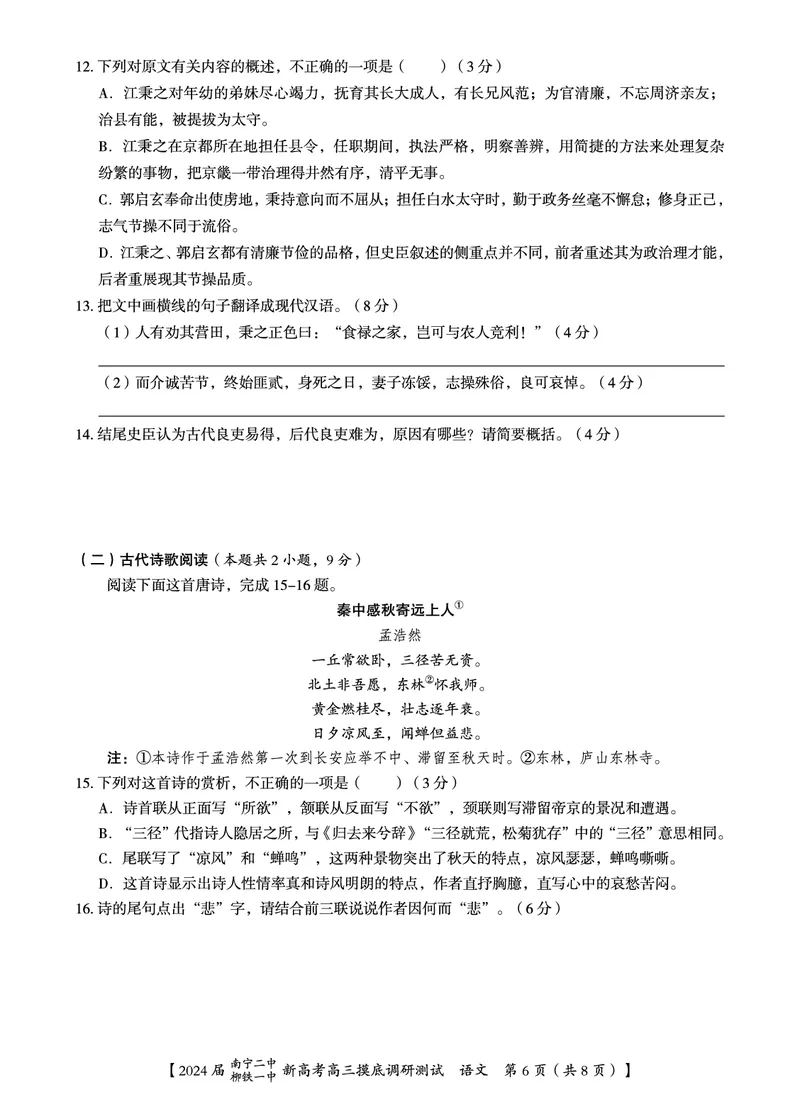 2024届广西南宁市第二中学、柳铁一中高三上学期摸底调研测试语文试题_2023年9月_01每日更新_13号_2024届广西南宁二中、柳铁一中新高考高三摸底调研考试