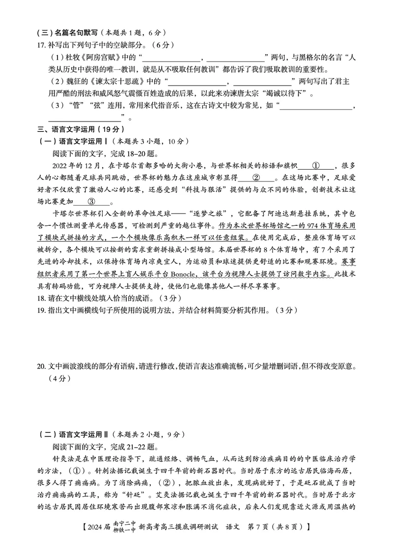 2024届广西南宁市第二中学、柳铁一中高三上学期摸底调研测试语文试题_2023年9月_01每日更新_13号_2024届广西南宁二中、柳铁一中新高考高三摸底调研考试