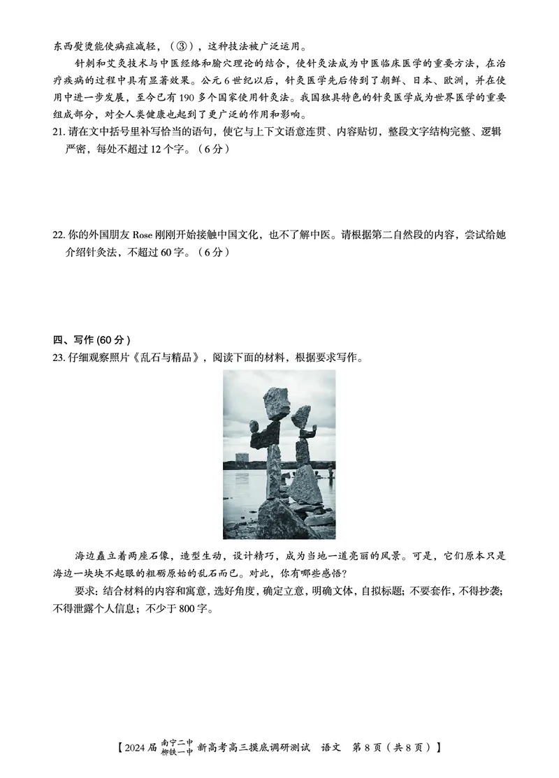 2024届广西南宁市第二中学、柳铁一中高三上学期摸底调研测试语文试题_2023年9月_01每日更新_13号_2024届广西南宁二中、柳铁一中新高考高三摸底调研考试