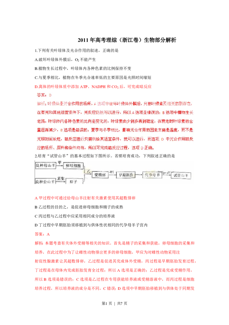 2011年高考生物试卷（浙江）（解析卷）_生物历年高考真题_新&middot;PDF版2008-2025&middot;高考生物真题_生物（按省份分类）2008-2025_2008-2025&middot;（浙江）生物高考真题