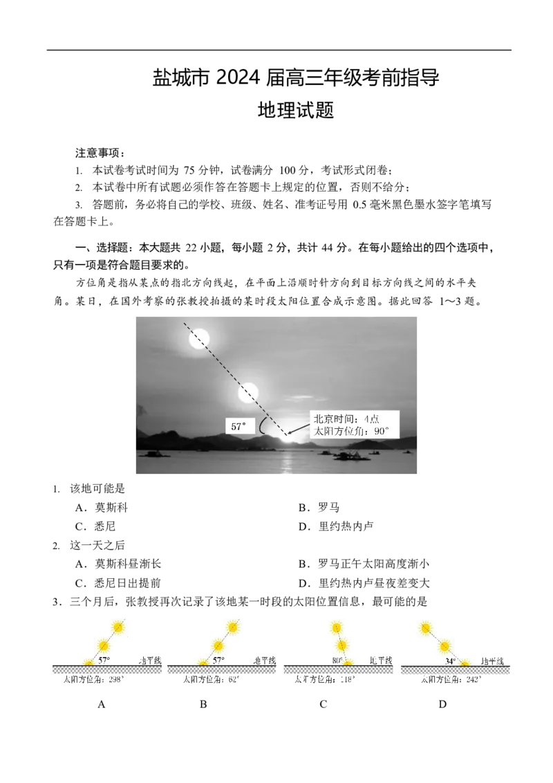 地理试题_2024年6月(1)_01按日期_01号_2024届江苏省盐城市高三年级下学期5月考前指导卷_江苏省盐城市2024届高三年级下学期5月月末考前指导卷地理