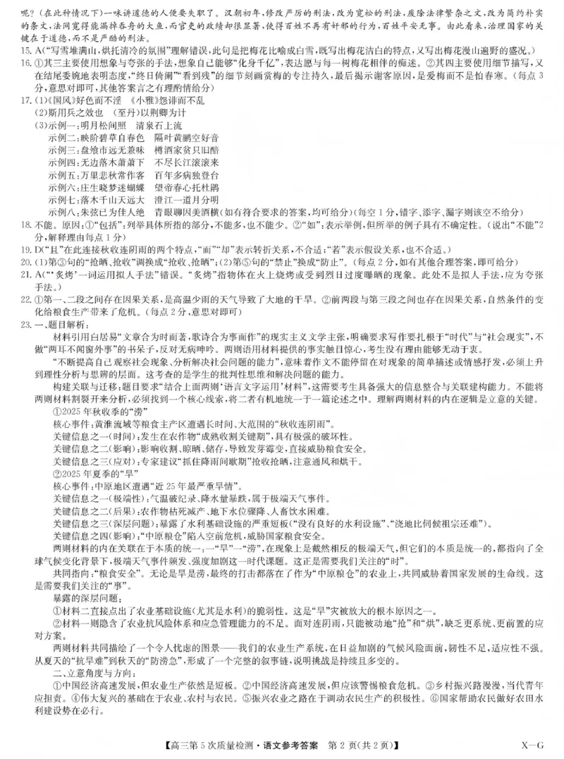 九师联盟2026届高三上学期第五次质量检测语文(X-G)答案(1)_2026年1月_260109九师联盟2026届高三上学期第五次质量检测（1月联考）（全科）
