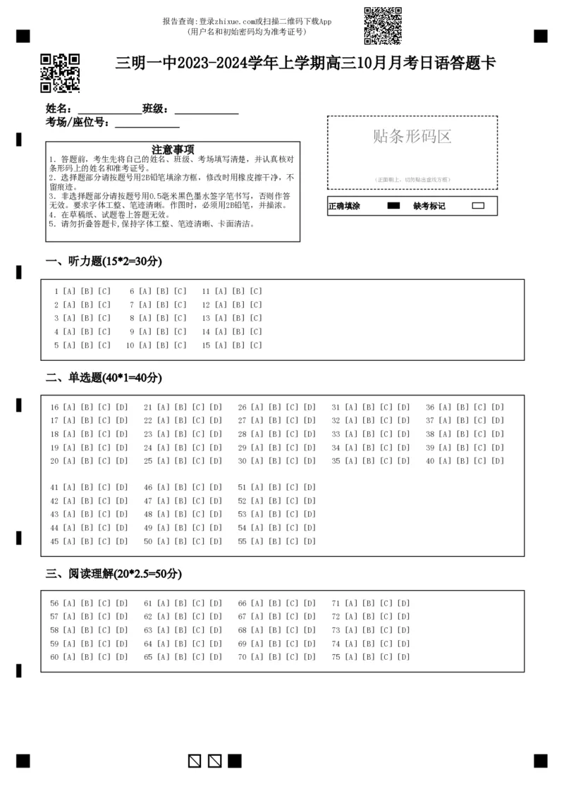三明一中2023-2024学年上学期高三10月月考日语答题卡(1)_2023年10月_0210月合集_2024届福建省三明市一中高三10月月考_福建省三明市一中2024届高三10月月考日语
