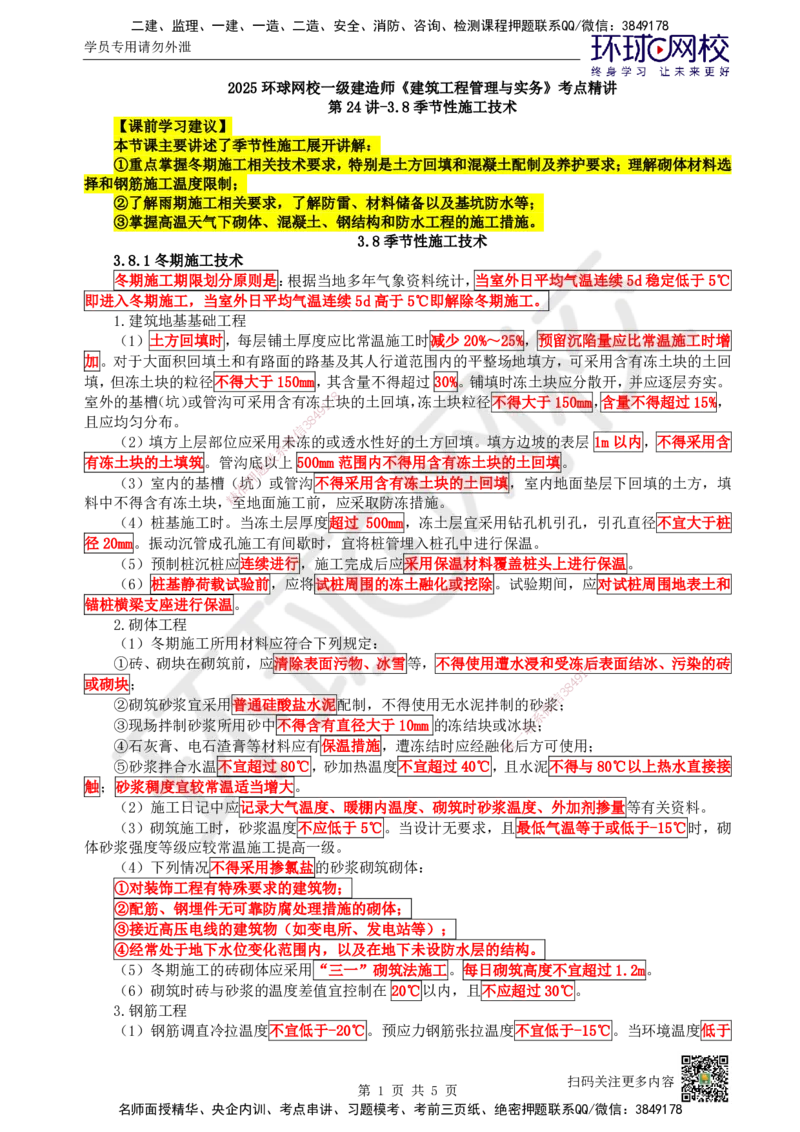 24.第24讲-38季节性施工技术_2026年一级建造师_2026年一建建筑_2025年一建建筑SVIP_02-基础精讲✿高端面授✿深度强化_王树京