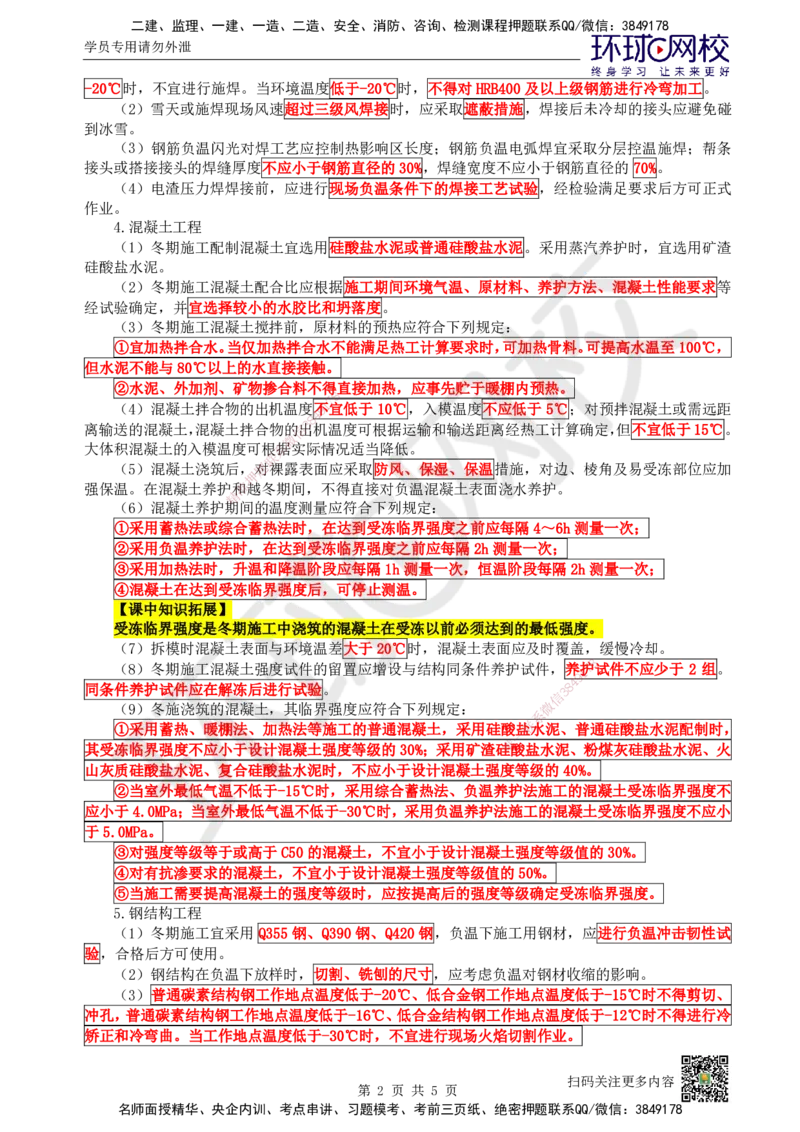 24.第24讲-38季节性施工技术_2026年一级建造师_2026年一建建筑_2025年一建建筑SVIP_02-基础精讲✿高端面授✿深度强化_王树京