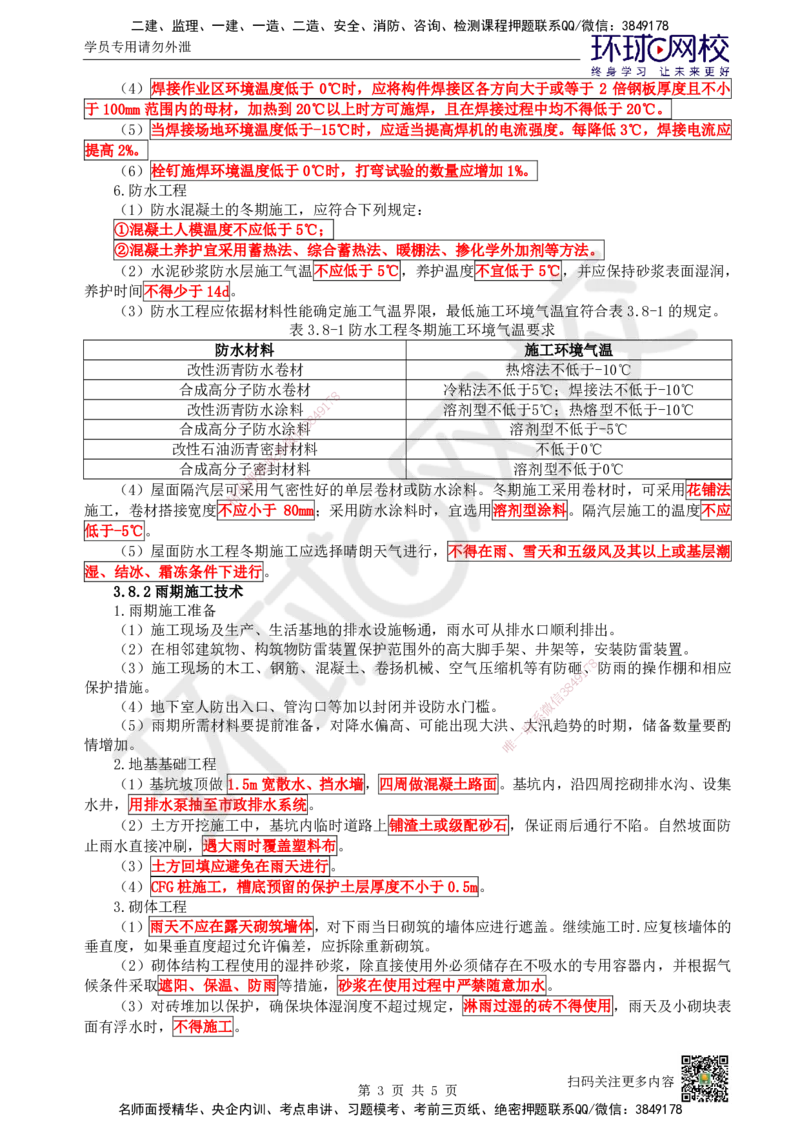 24.第24讲-38季节性施工技术_2026年一级建造师_2026年一建建筑_2025年一建建筑SVIP_02-基础精讲✿高端面授✿深度强化_王树京