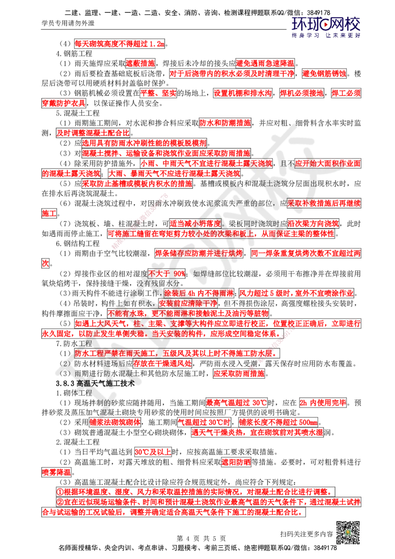 24.第24讲-38季节性施工技术_2026年一级建造师_2026年一建建筑_2025年一建建筑SVIP_02-基础精讲✿高端面授✿深度强化_王树京