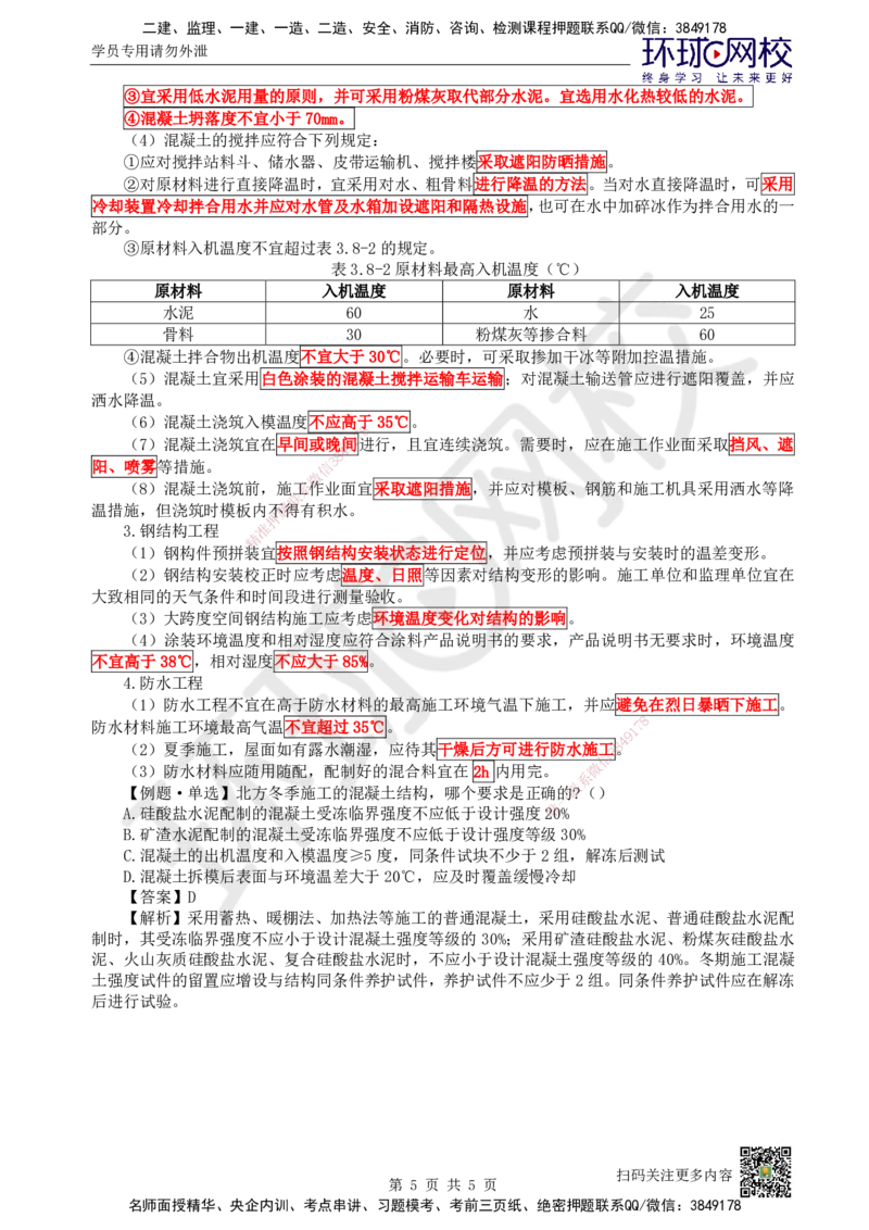 24.第24讲-38季节性施工技术_2026年一级建造师_2026年一建建筑_2025年一建建筑SVIP_02-基础精讲✿高端面授✿深度强化_王树京