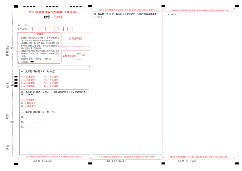 数学（天津卷01）（答题卡）_2024高考押题卷_62024学科网全系列_24学科网高考押题预测卷_2024年高考数学押题预测卷_数学（天津卷01）-2024年高考押题预测卷