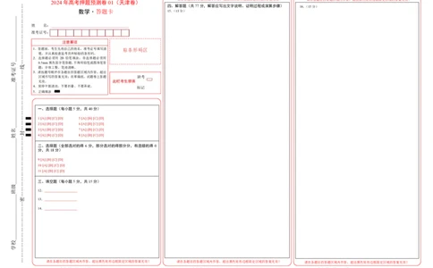 数学（天津卷01）（答题卡）_2024高考押题卷_62024学科网全系列_24学科网高考押题预测卷_2024年高考数学押题预测卷_数学（天津卷01）-2024年高考押题预测卷