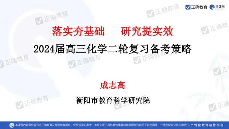 化学---衡阳教科院成志高《落实夯基础，研究提实效&mdash;&mdash;2024届新高考化学复习备考策略》3.19_2024高考押题卷_152024其他平台全系列_资料2024版（名校︱机构）备考押题资料