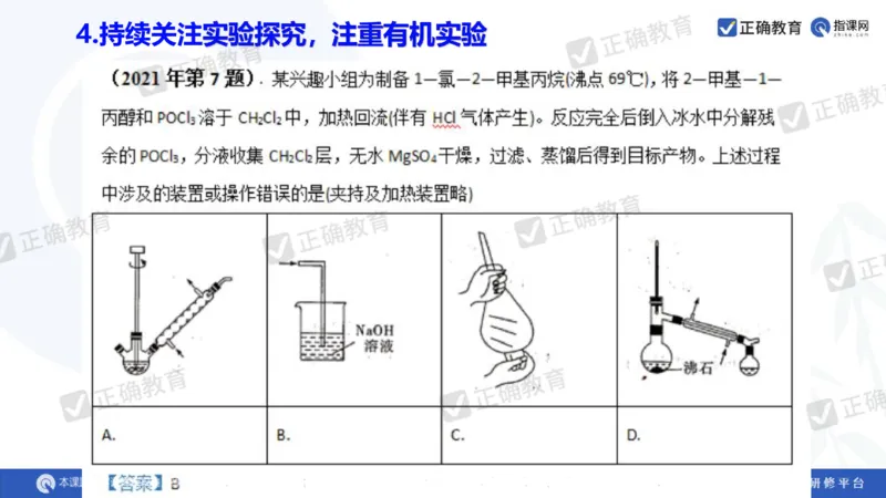 化学---衡阳教科院成志高《落实夯基础，研究提实效&mdash;&mdash;2024届新高考化学复习备考策略》3.19_2024高考押题卷_152024其他平台全系列_资料2024版（名校︱机构）备考押题资料