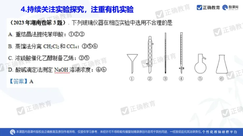 化学---衡阳教科院成志高《落实夯基础，研究提实效&mdash;&mdash;2024届新高考化学复习备考策略》3.19_2024高考押题卷_152024其他平台全系列_资料2024版（名校︱机构）备考押题资料