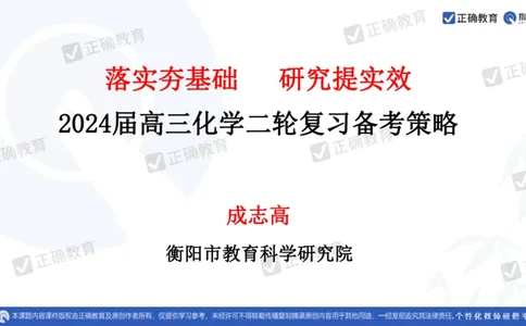 化学---衡阳教科院成志高《落实夯基础，研究提实效&mdash;&mdash;2024届新高考化学复习备考策略》3.19_2024高考押题卷_152024其他平台全系列_资料2024版（名校︱机构）备考押题资料