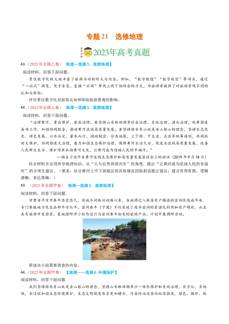 专题21选修地理-学易金卷：2023年高考真题和模拟题地理分项汇编（原卷卷）_近10年高考真题汇编（必刷）_十年（2014-2024）高考地理真题分项汇编（全国通用）