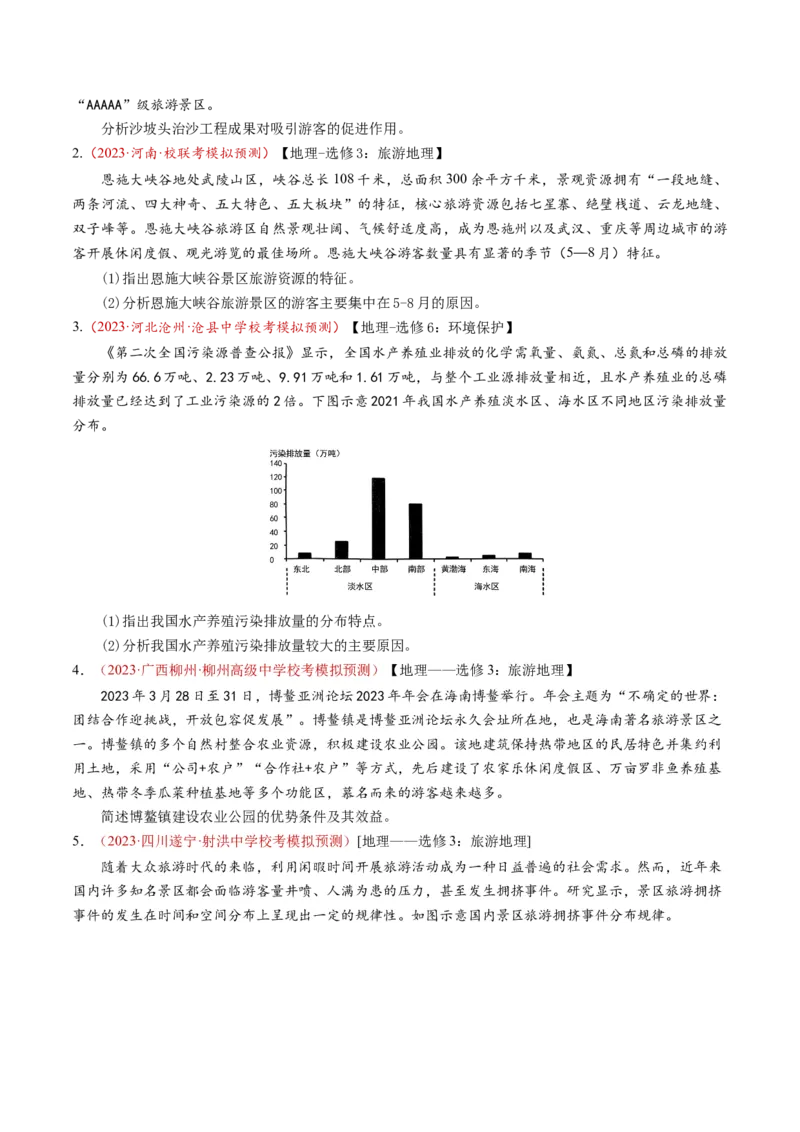 专题21选修地理-学易金卷：2023年高考真题和模拟题地理分项汇编（原卷卷）_近10年高考真题汇编（必刷）_十年（2014-2024）高考地理真题分项汇编（全国通用）
