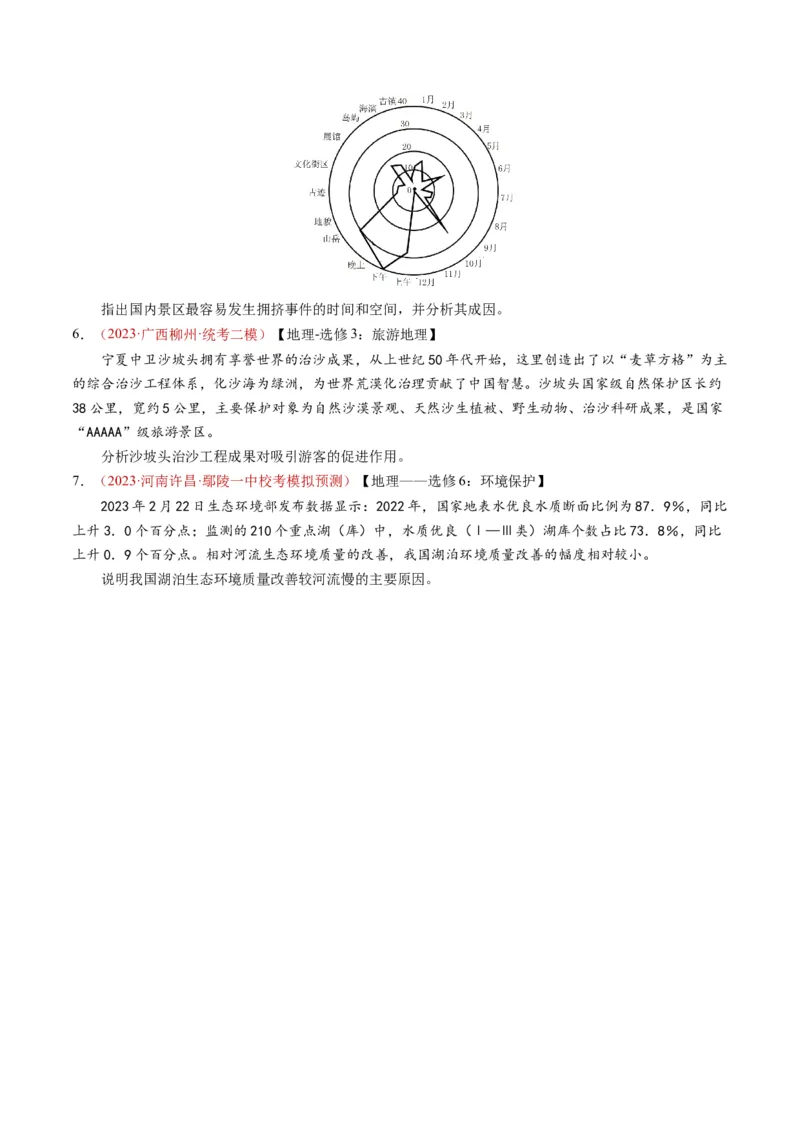 专题21选修地理-学易金卷：2023年高考真题和模拟题地理分项汇编（原卷卷）_近10年高考真题汇编（必刷）_十年（2014-2024）高考地理真题分项汇编（全国通用）