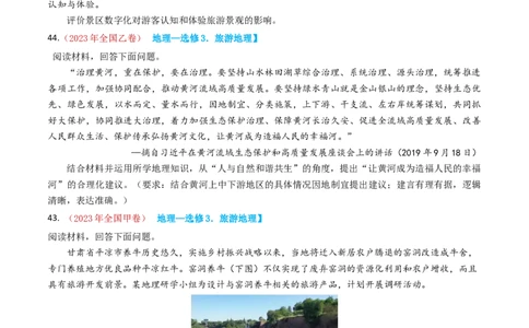 专题21选修地理-学易金卷：2023年高考真题和模拟题地理分项汇编（原卷卷）_近10年高考真题汇编（必刷）_十年（2014-2024）高考地理真题分项汇编（全国通用）