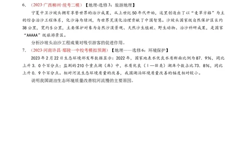专题21选修地理-学易金卷：2023年高考真题和模拟题地理分项汇编（原卷卷）_近10年高考真题汇编（必刷）_十年（2014-2024）高考地理真题分项汇编（全国通用）