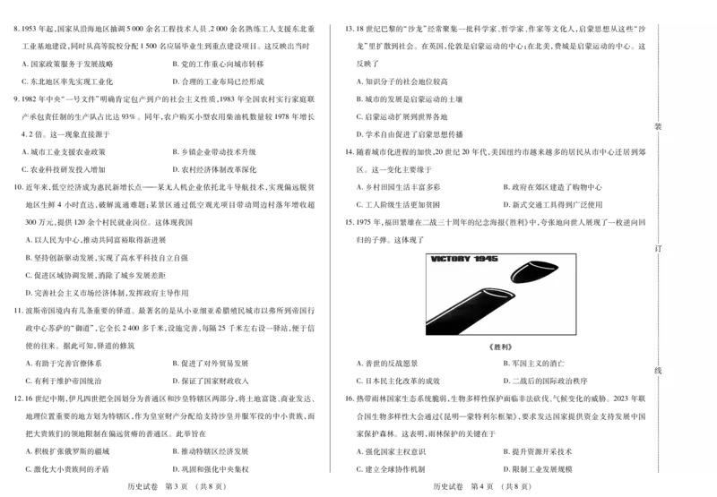 黑龙江省新时代高中教育联合体2026届高三上学期8月开学测试历史_2025年8月_250828黑龙江省新时代高中教育联合体2026届高三上学期8月开学测试（全科）