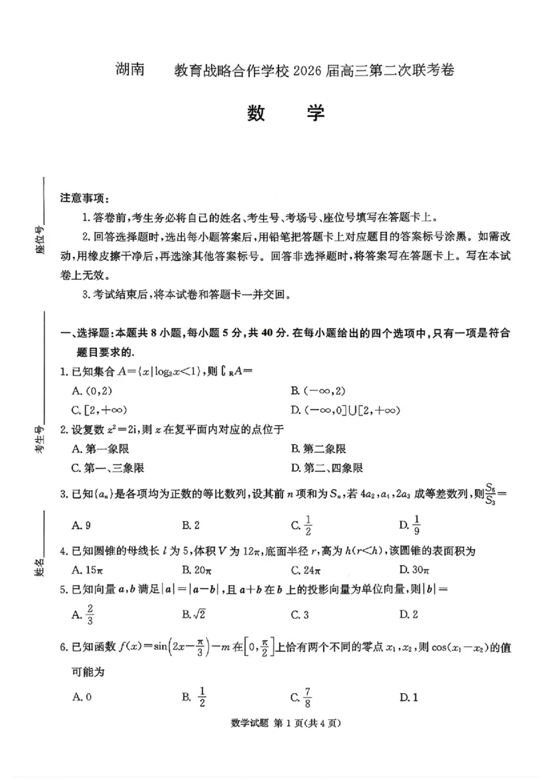 湖南佩佩教育战略合作学校2026届高三1月第二次联考数学(1)_2026年1月_260107湖南佩佩教育战略合作学校2026届高三1月第二次联考（全科）