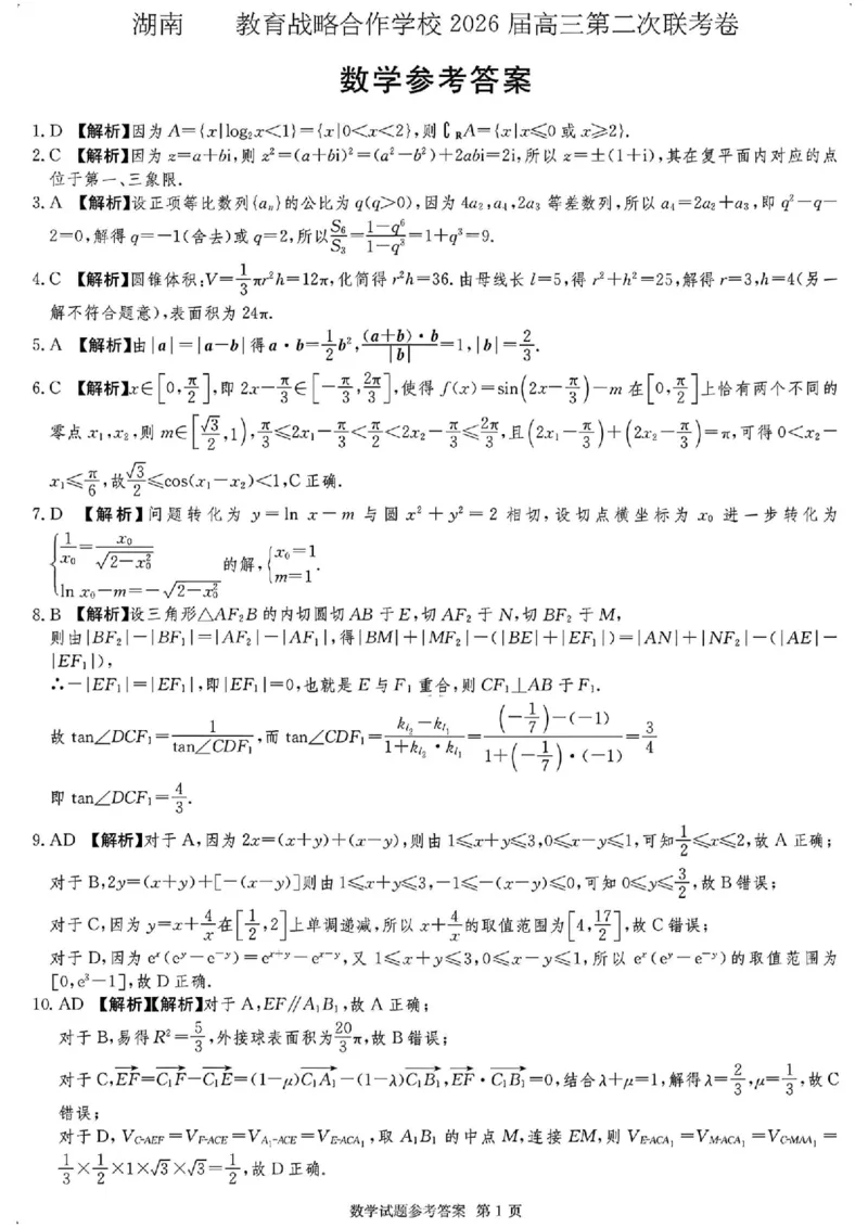 湖南佩佩教育战略合作学校2026届高三1月第二次联考数学(1)_2026年1月_260107湖南佩佩教育战略合作学校2026届高三1月第二次联考（全科）