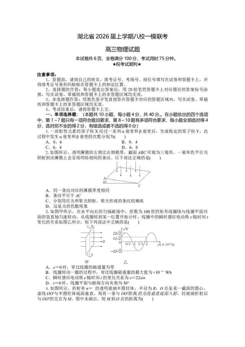 高三物理试题考试版_2025年10月_251030湖北省八校2026届高三上学期一模考试（全科）_2026届湖北省八校联考高三上学期一模物理试题（含解析）