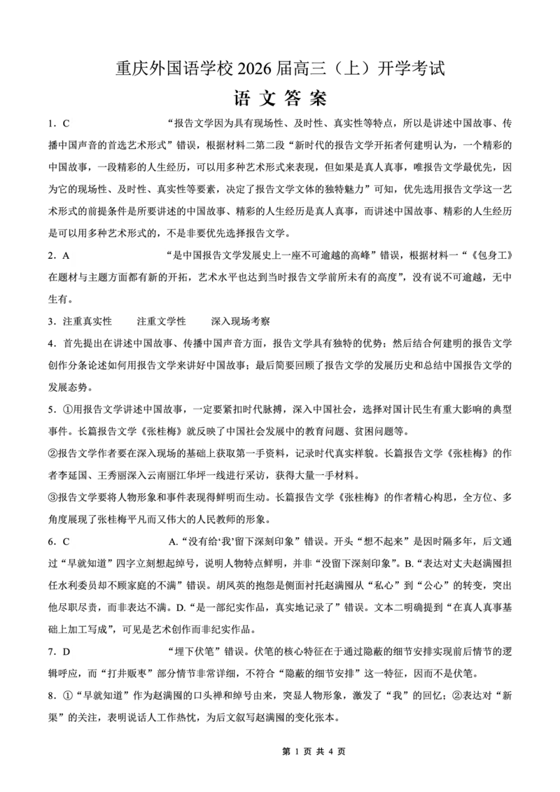 重庆外国语学校2026届高三（上）开学考试语文答案_2025年9月_250906重庆市重庆外国语学校2026届高三（上）开学考试（全科）