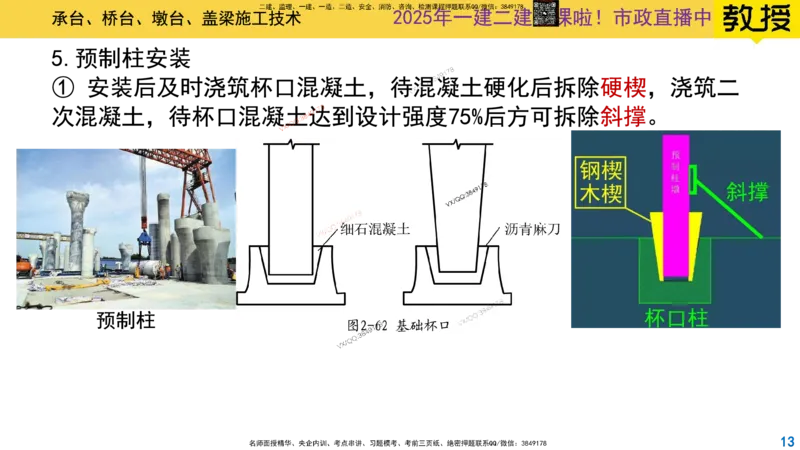 Removed_2025一建市政精讲20-墩台、盖梁_2026年一级建造师_2026年一建市政_2025年一建市政SVIP_02-基础精讲✿高端面授✿深度强化_30-市政《超级精讲班》文昊XJ_讲义