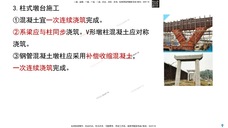 Removed_2025一建市政精讲20-墩台、盖梁_2026年一级建造师_2026年一建市政_2025年一建市政SVIP_02-基础精讲✿高端面授✿深度强化_30-市政《超级精讲班》文昊XJ_讲义