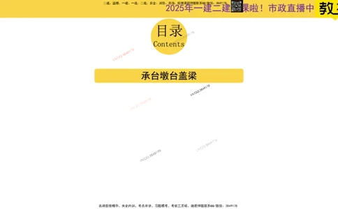 Removed_2025一建市政精讲20-墩台、盖梁_2026年一级建造师_2026年一建市政_2025年一建市政SVIP_02-基础精讲✿高端面授✿深度强化_30-市政《超级精讲班》文昊XJ_讲义