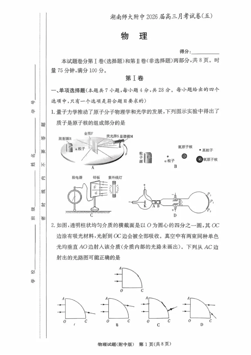 湖南省长沙市湖南师范大学附属中学2026届高三上学期月考（五）物理试题（含答案）(1)_2026年1月_260103湖南省长沙市湖南师范大学附属中学2026届高三上学期月考（五）