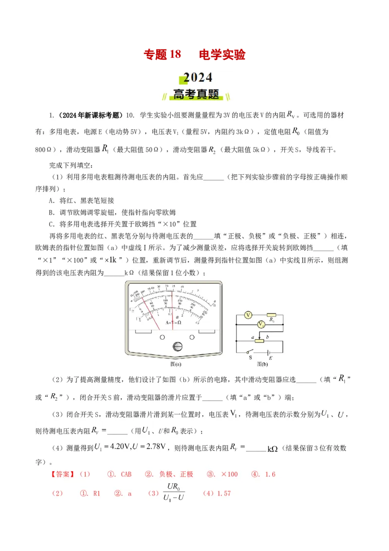 专题18电学实验-2024年高考真题和模拟题物理分类汇编（教师卷）_近10年高考真题汇编（必刷）_十年（2014-2024）高考物理真题分项汇编（全国通用）