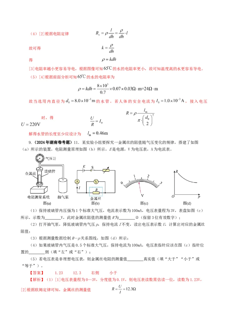 专题18电学实验-2024年高考真题和模拟题物理分类汇编（教师卷）_近10年高考真题汇编（必刷）_十年（2014-2024）高考物理真题分项汇编（全国通用）
