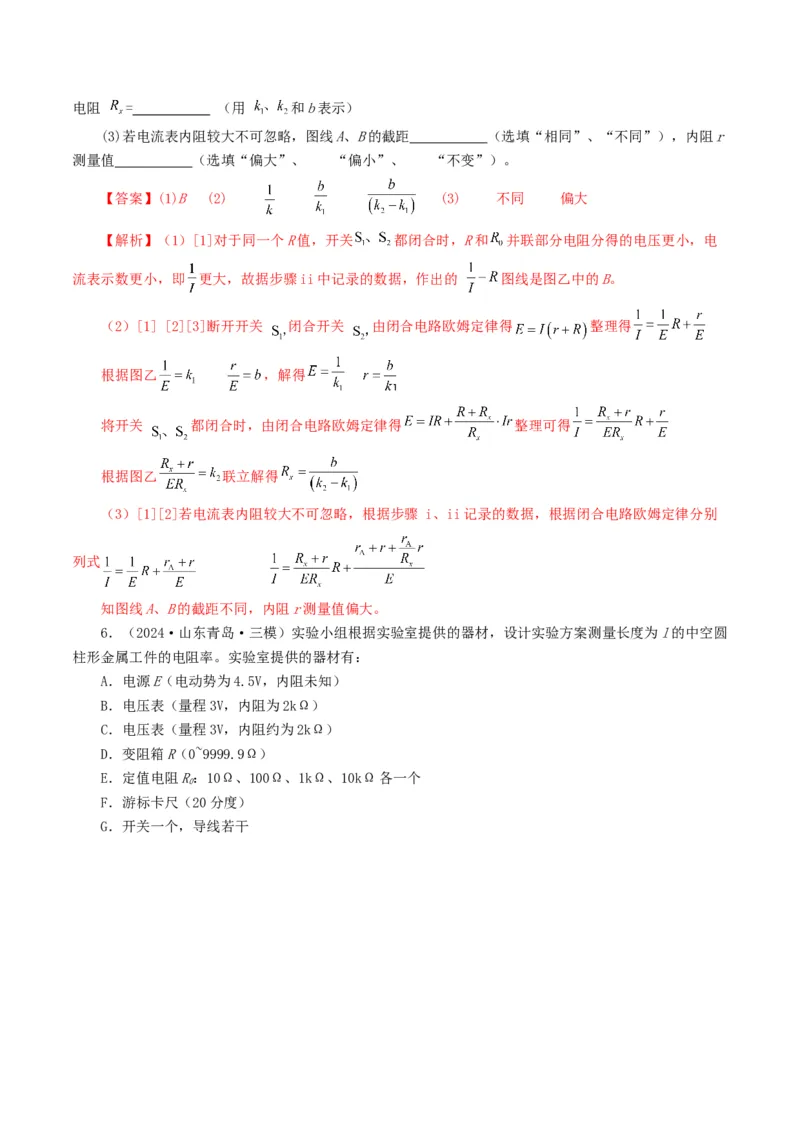 专题18电学实验-2024年高考真题和模拟题物理分类汇编（教师卷）_近10年高考真题汇编（必刷）_十年（2014-2024）高考物理真题分项汇编（全国通用）