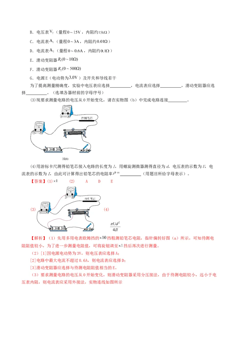 专题18电学实验-2024年高考真题和模拟题物理分类汇编（教师卷）_近10年高考真题汇编（必刷）_十年（2014-2024）高考物理真题分项汇编（全国通用）