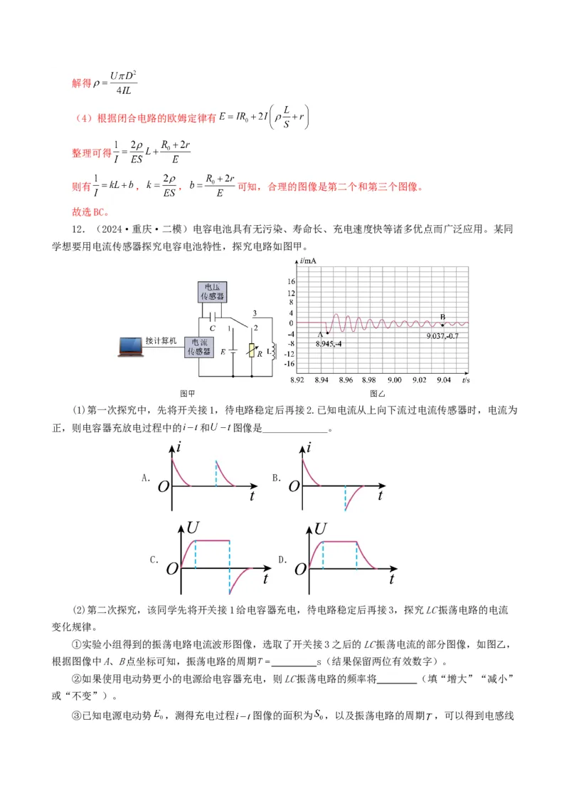 专题18电学实验-2024年高考真题和模拟题物理分类汇编（教师卷）_近10年高考真题汇编（必刷）_十年（2014-2024）高考物理真题分项汇编（全国通用）