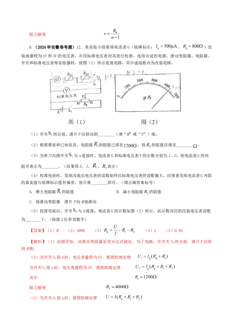 专题18电学实验-2024年高考真题和模拟题物理分类汇编（教师卷）_近10年高考真题汇编（必刷）_十年（2014-2024）高考物理真题分项汇编（全国通用）