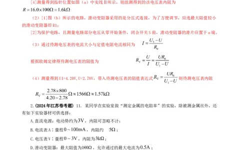 专题18电学实验-2024年高考真题和模拟题物理分类汇编（教师卷）_近10年高考真题汇编（必刷）_十年（2014-2024）高考物理真题分项汇编（全国通用）