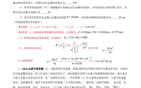 专题18电学实验-2024年高考真题和模拟题物理分类汇编（教师卷）_近10年高考真题汇编（必刷）_十年（2014-2024）高考物理真题分项汇编（全国通用）