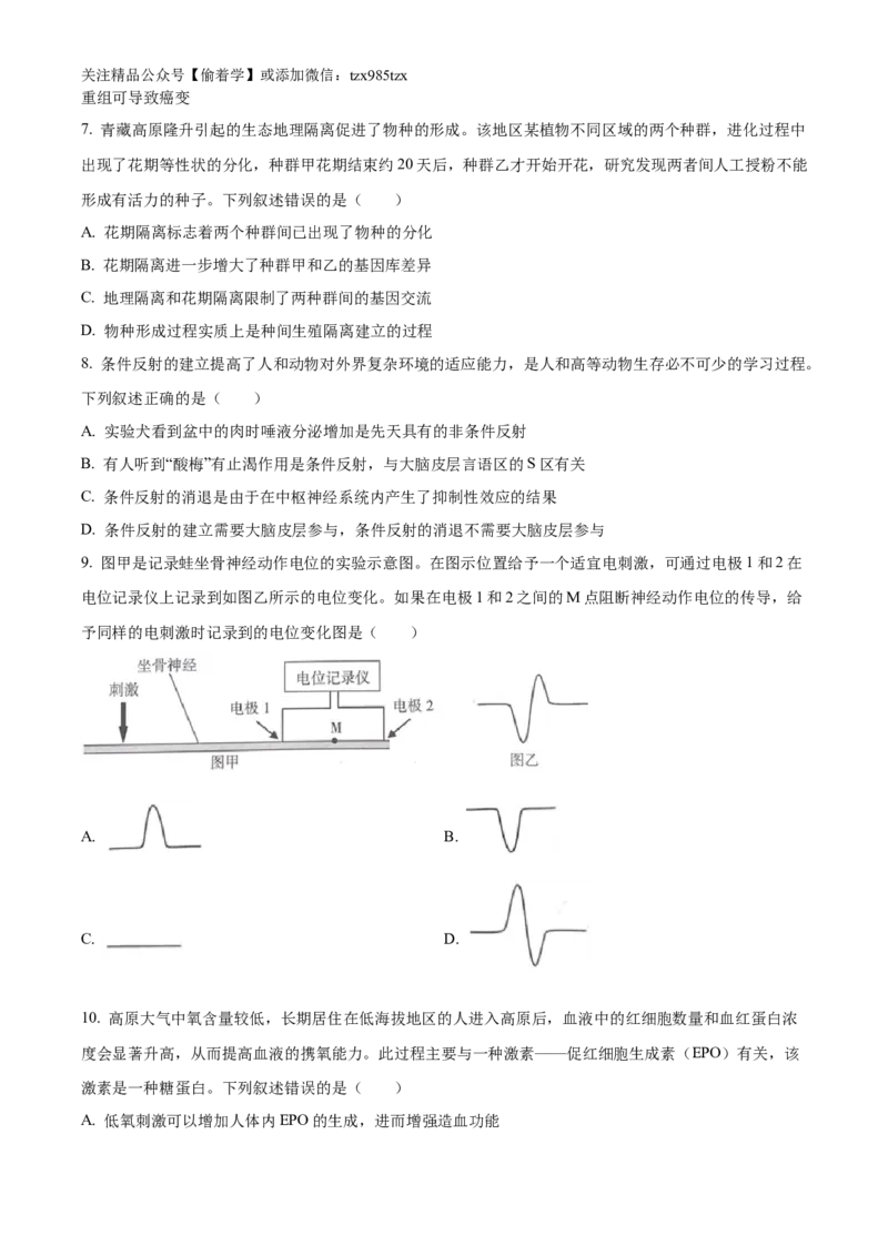 精品解析：2024年新课标甘肃高考生物试卷（原卷版）_高考真题全网收集_生物学_精品解析：2024年新高考甘肃卷生物高考真题解析（参考版）