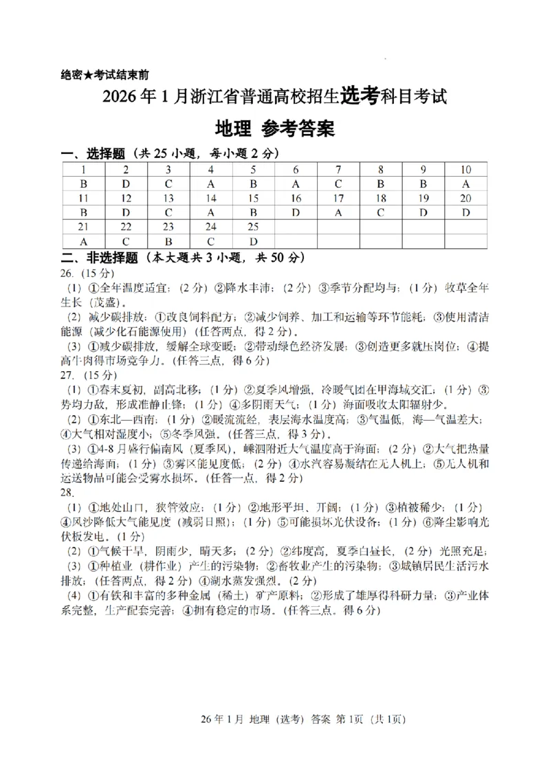 首考地理答案(1)_2026年1月_260127浙江省2026年1月普通高校招生选考首考_2026年1月浙江省普通高校招生选考地理